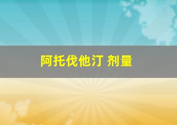 阿托伐他汀 剂量